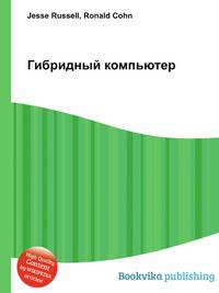 Гибридный компьютер