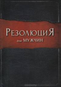 Резолюция для мужчин
