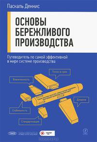 Основы бережливого производства. Путеводитель по самой эффективной в мире системе производства