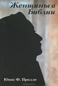 Женщины в Библии