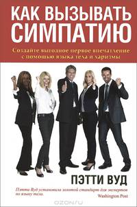 Как вызвать симпатию