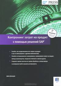 Контроллинг затрат на продукт с помощью решений SAP