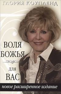Воля Божья для вас. Новое расширенное издание
