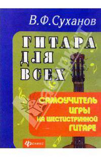 Гитара для всех. Самоучитель игры на шестистурнной гитаре. Изд. 12-е