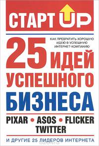 Старт Up: 25 идей успешного бизнеса