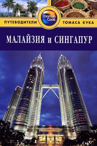 Малайзия и Сингапур. Путеводитель