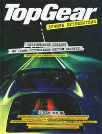 Top Gear. Лучшие путешествия
