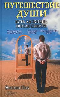 Путешествие души. Есть ли жизнь после смерти