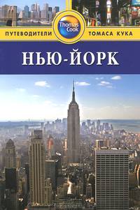 Нью-Йорк. Путеводитель