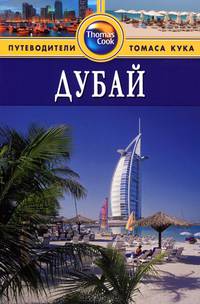 Дубай. Путеводитель