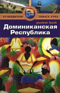 Доминиканская Республика. Путеводитель