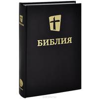 Библия. Новый перевод на русский язык