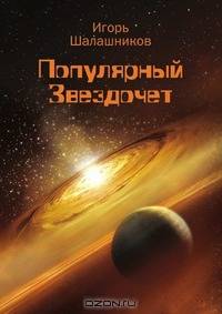 Популярный Звездочет
