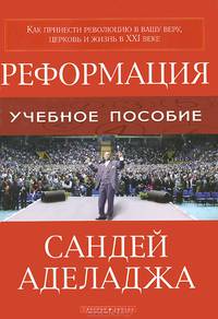 Реформация. Учебное пособие