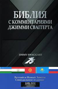 Библия с комментариями Джимми Сваггерта