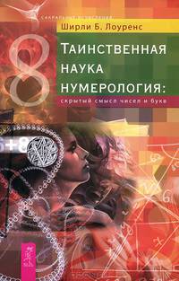 Таинственная наука нумерология. И-Цзын (комплект из 2 книг)