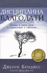 Дисциплина благодати. Божья и наша роль в стремлении к святости