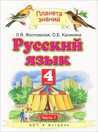 Русский язык. 4 класс. В 2 частях. Часть 1