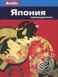 Япония. Путеводитель