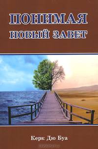 Понимая Новый Завет