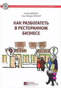 Как разбогатеть в ресторанном бизнесе