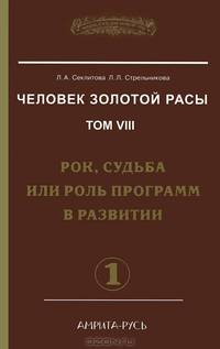 Человек Золотой расы. Том 8. Рок, судьба или роль программ в развитии. Части 1, 2