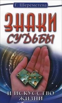 Знаки судьбы и искусство жизни