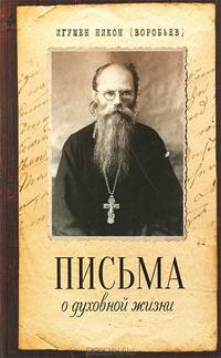 Письма о духовной жизни