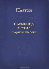 Парменид, Кратил и другие диалоги