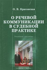 О речевой коммуникации в судебной практике. Учебное пособие