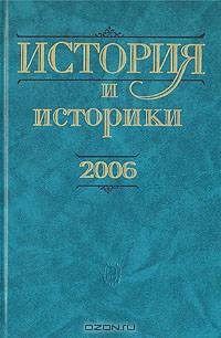 История и историки. Историографический вестник. 2006. Исторический вестник