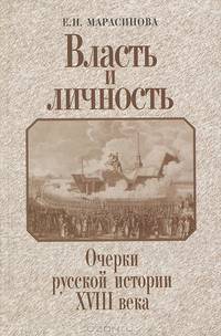 Власть и личность. Очерки русской истории ХVIII века