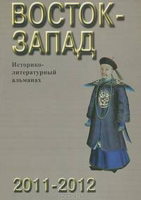 Восток-Запад. Историко-литератутный альманах. 2011-2012