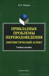 Прикладные проблемы переводоведения. Лингвистический аспект