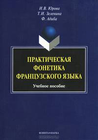 Практическая фонетика французского языка. Учебное пособие