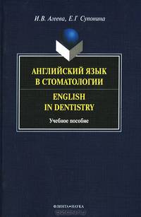Английский язык в стоматологии / English in Dentistry