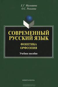 Современный русский язык. Фонетика. Орфоэпия. Учебное пособие
