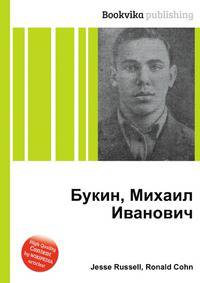 Букин, Михаил Иванович