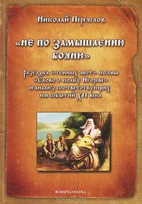 "Не по замышлению Бояню". Разгадка "темных мес"" поэмы "Слово о полку Игореве" и анализ соответствующих им событий XII века