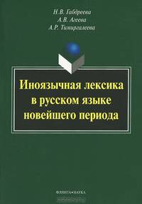 Иноязычная лексика в русском языке новейшего периода