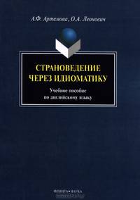 Страноведение через идиоматику