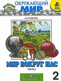 Мир вокруг нас. 2 класс. В 2 частях. Часть 2