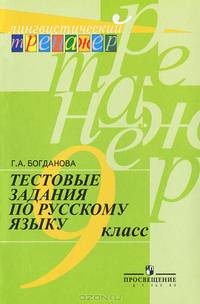Тестовые задания по русскому языку. 9 класс