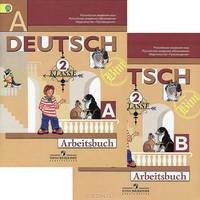 Deutsch: 2 Klasse: Arbeitsbuch / Немецкий язык. 2 класс. Рабочая тетрадь (комплект из 2 тетрадей)