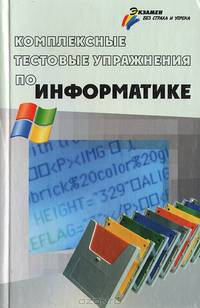 Комплексные тестовые упражнения по информатике976