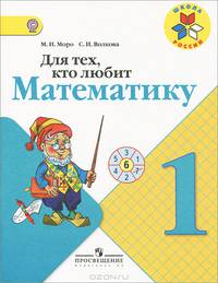Для тех, кто любит математику 1 кл. (ФГОС)