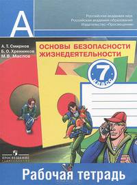 Основы безопасности жизнедеятельности. 7 класс. Рабочая тетрадь
