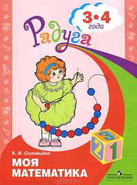 Моя математика. 3-4 года