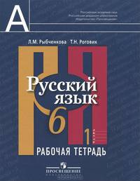 Русский язык. 6 класс. Рабочая тетрадь. В 2 частях. Часть 1