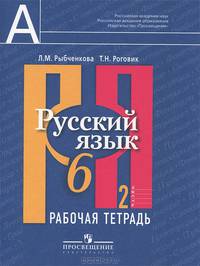 Русский язык. 6 класс. Рабочая тетрадь. В 2-х частях. К учебнику Л.М.Рыбченковой